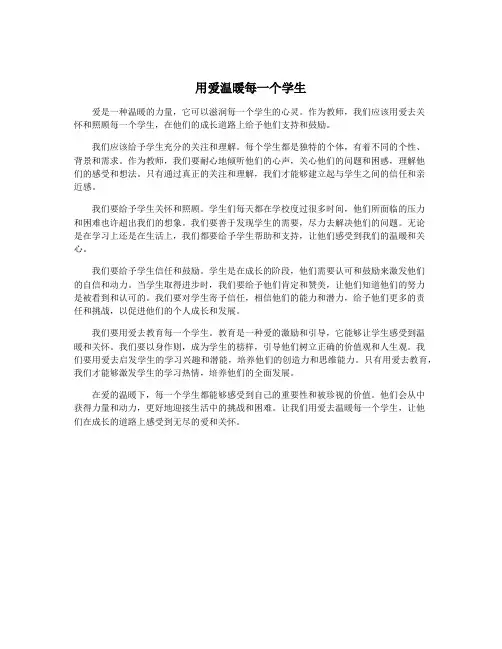 用爱温暖每一个学生