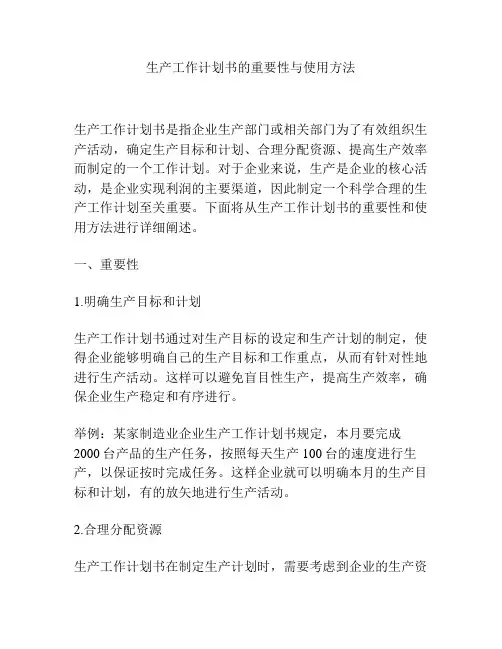 生产工作计划书的重要性与使用方法