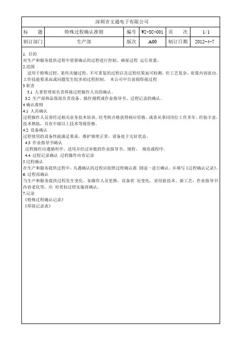 013特殊过程确认准则1