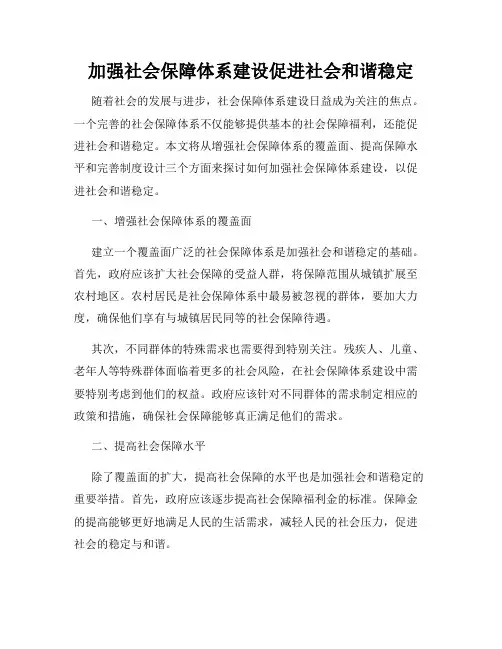 加强社会保障体系建设促进社会和谐稳定
