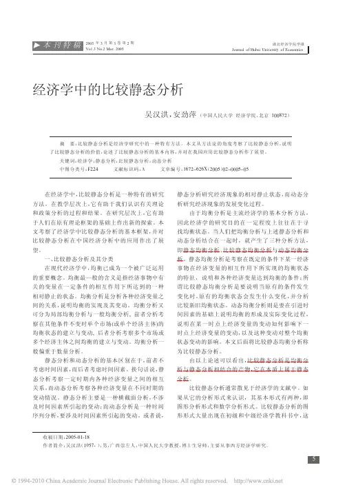 可参,经济学中的比较静态分析