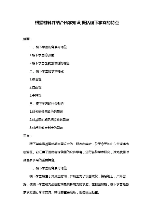 根据材料并结合所学知识,概括稷下学宫的特点