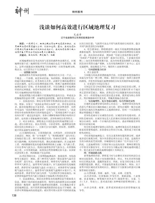 浅谈如何高效进行区域地理复习