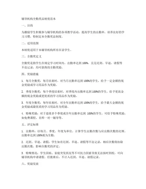 辅导机构全勤奖品制度范本