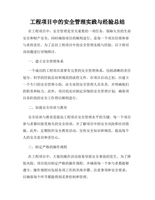 工程项目中的安全管理实践与经验总结