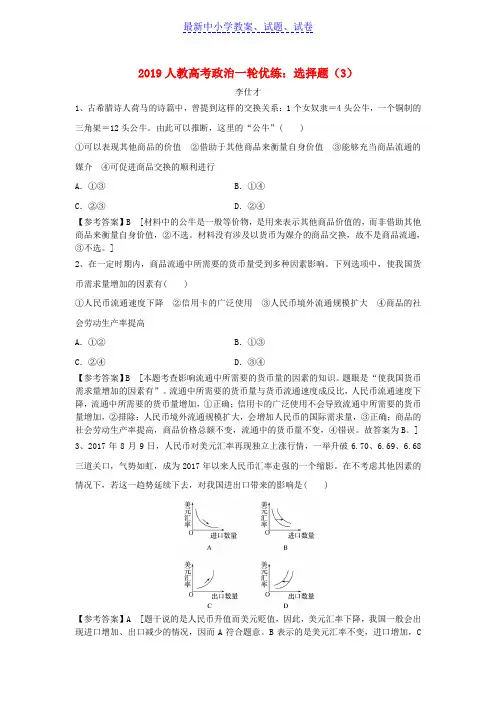 2019年高考政治一轮优练选择题3含解析新人教版