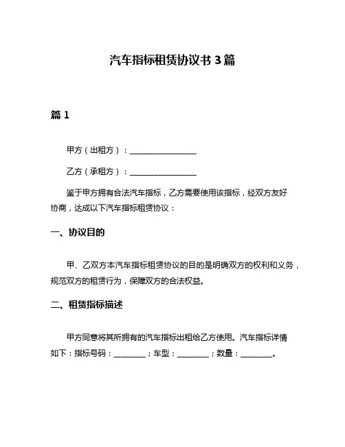 汽车指标租赁协议书3篇