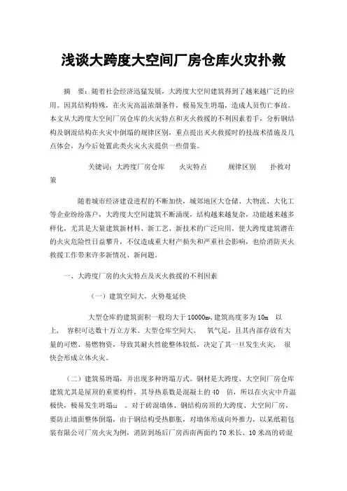 浅谈大跨度大空间厂房仓库火灾扑救