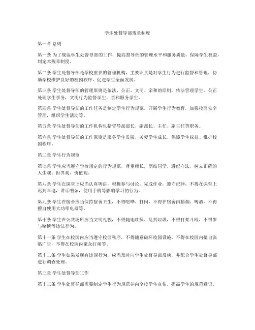 学生处督导部规章制度