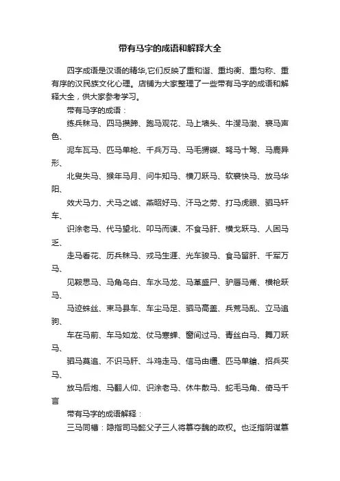 带有马字的成语和解释大全