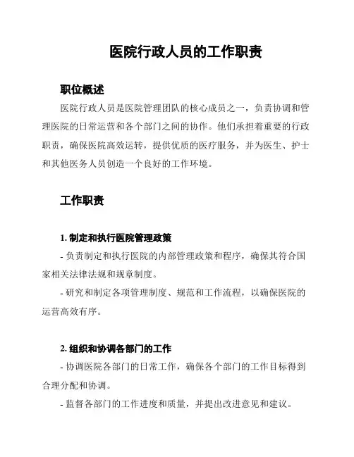 医院行政人员的工作职责