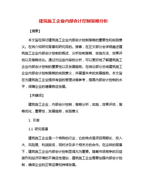 建筑施工企业内部会计控制策略分析
