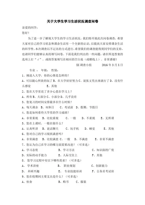 关于大学生学习生活状况调查问卷