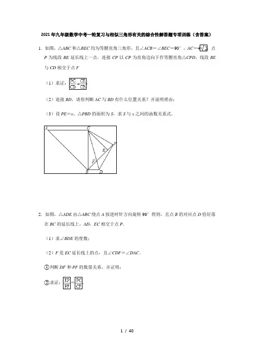 2021年九年级数学中考一轮复习与相似三角形有关的综合性解答题专项训练(含答案)