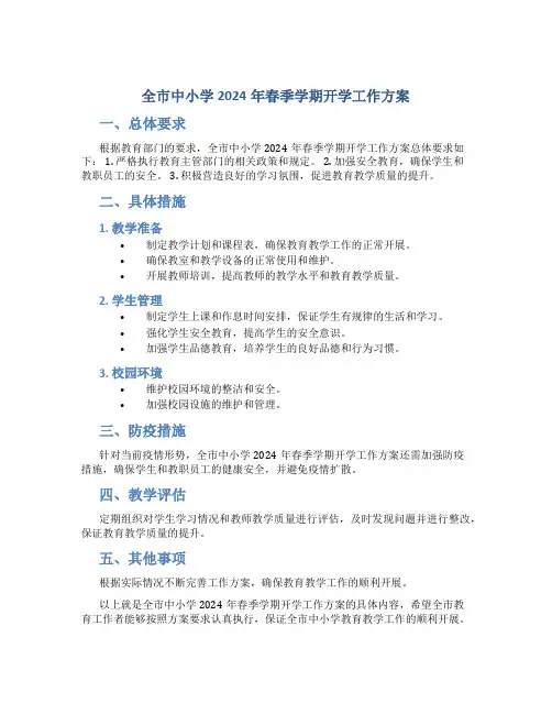 全市中小学2024年春季学期开学工作方案