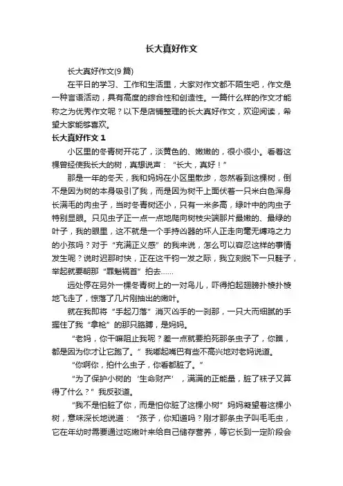 长大真好作文