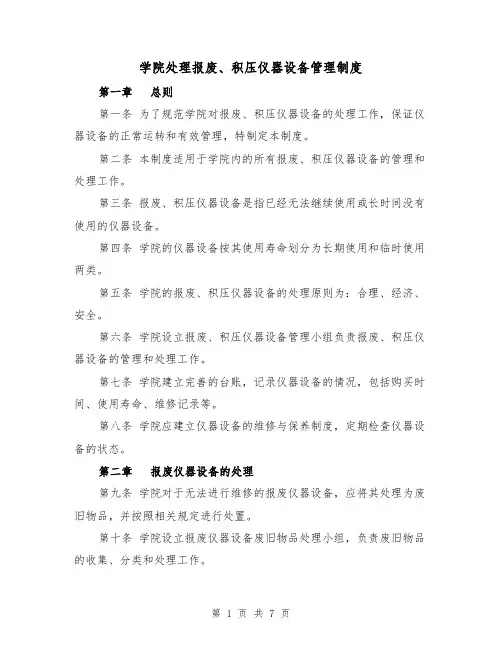 学院处理报废、积压仪器设备管理制度（3篇）