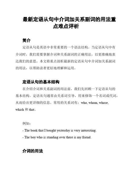 最新定语从句中介词加关系副词的用法重点难点评析