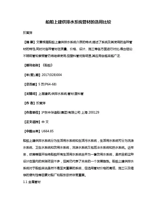 船舶上建供排水系统管材的选用比较