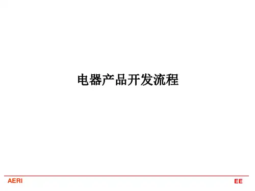 汽车电子电器产品开发流程