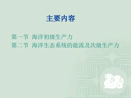 海洋生态学课件5