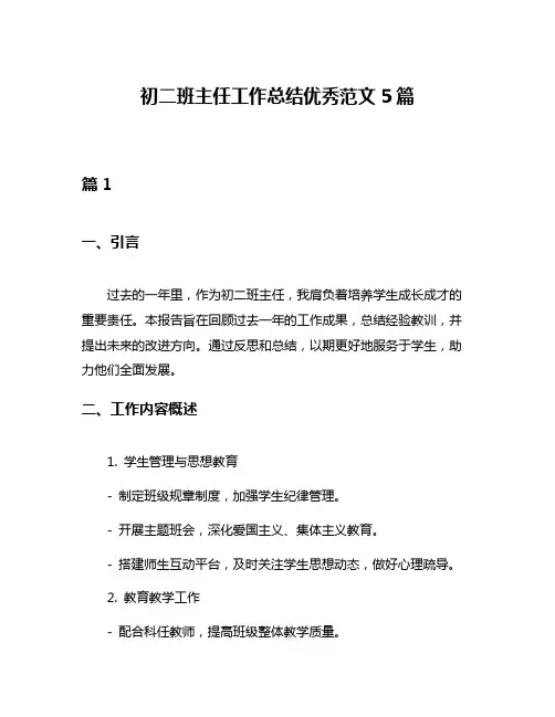 初二班主任工作总结优秀范文5篇