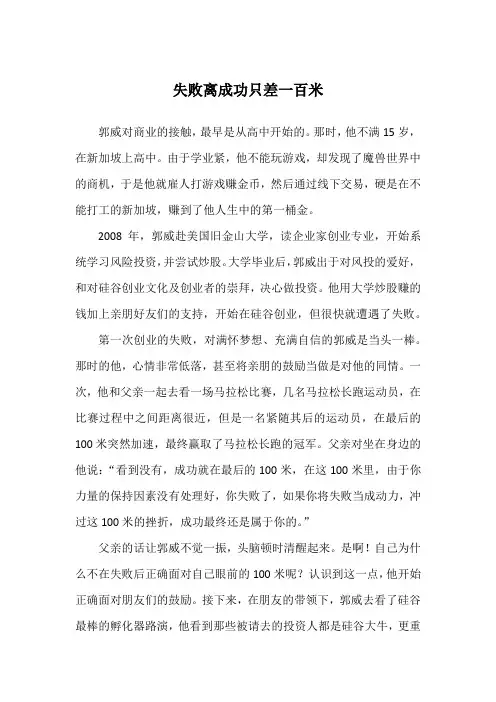 失败离成功只差一百米_励志故事