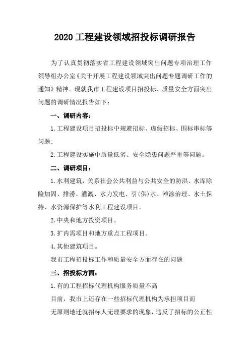 工程建设招投标调研报告