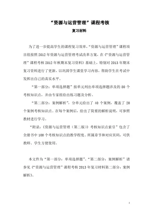 电大《资源与运营管理》期末复习资料(考试必备)