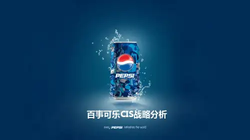 百事可乐CIS战略分析(兼容)