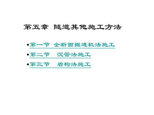 隧道施工方法(全断面-沉管-盾构)