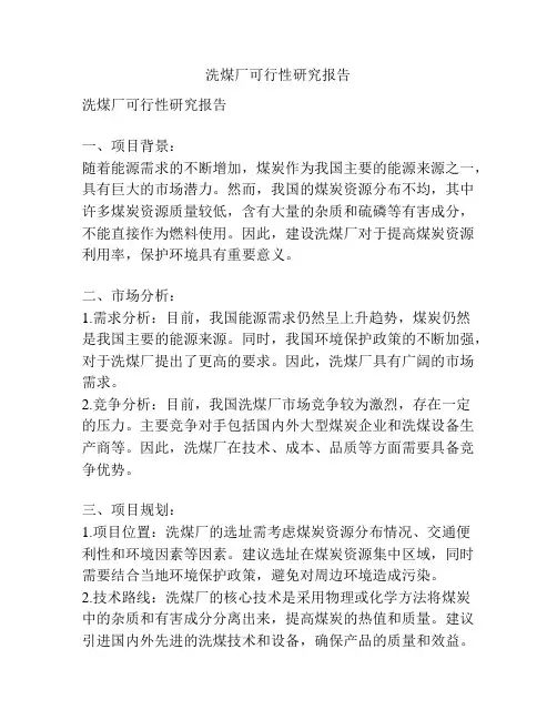洗煤厂可行性研究报告