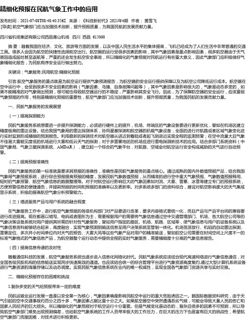 精细化预报在民航气象工作中的应用
