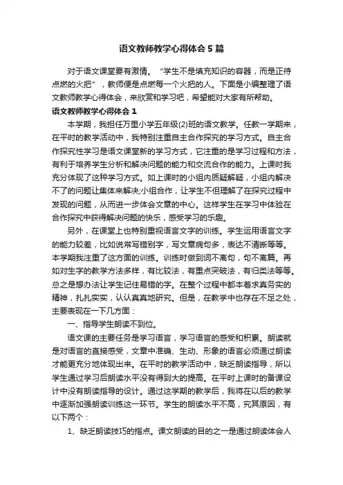 语文教师教学心得体会5篇