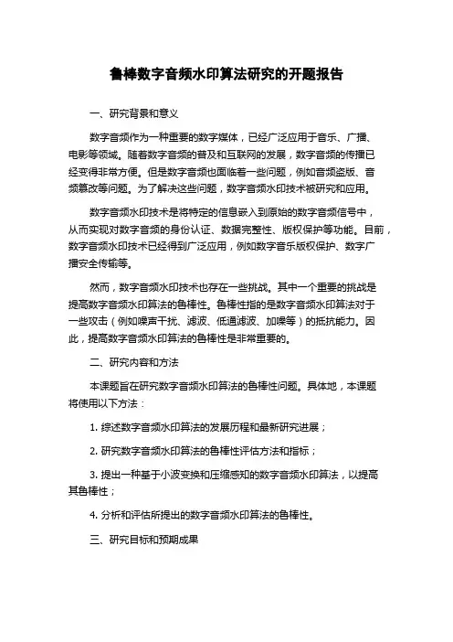 鲁棒数字音频水印算法研究的开题报告