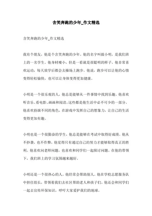 含笑奔跑的少年作文精选