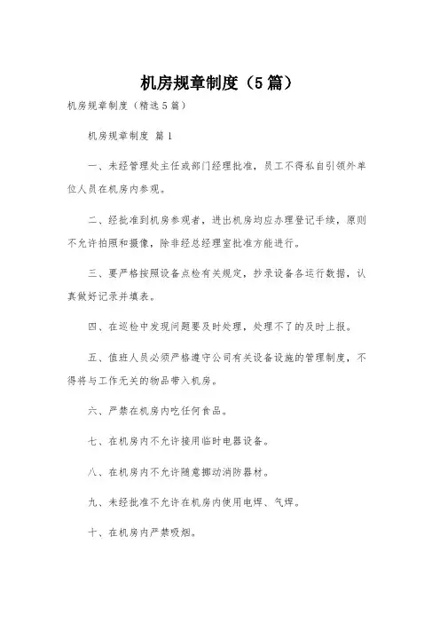 机房规章制度(5篇)