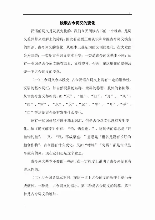 浅谈古今词义的变化