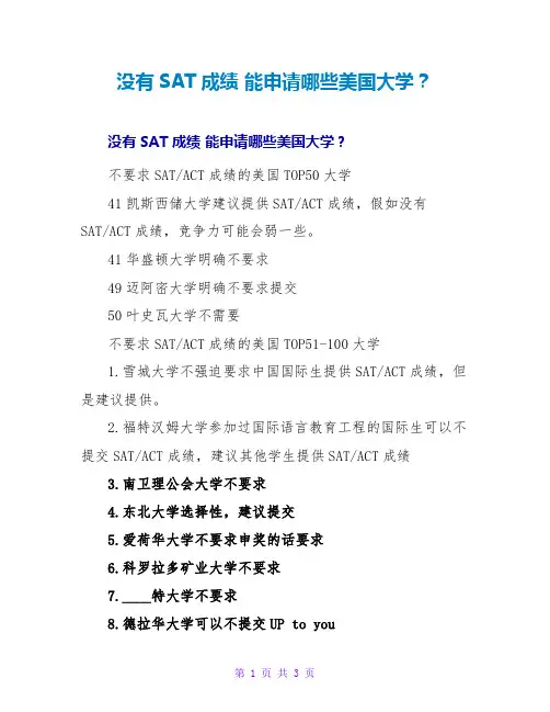 没有SAT成绩 能申请哪些美国大学？