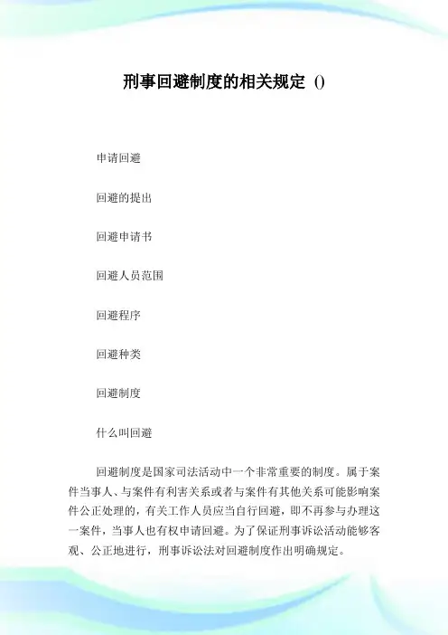 刑事回避制度的相关规定.doc