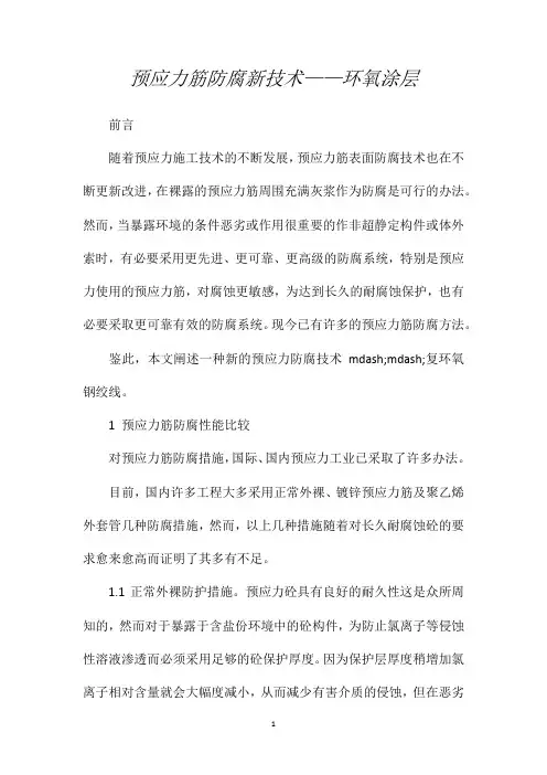 预应力筋防腐新技术——环氧涂层