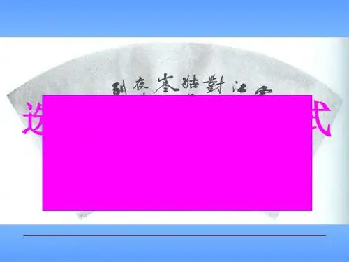 高考复习选用仿用变换句式PPT4 (共111张PPT)