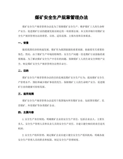 煤矿安全生产规章管理办法