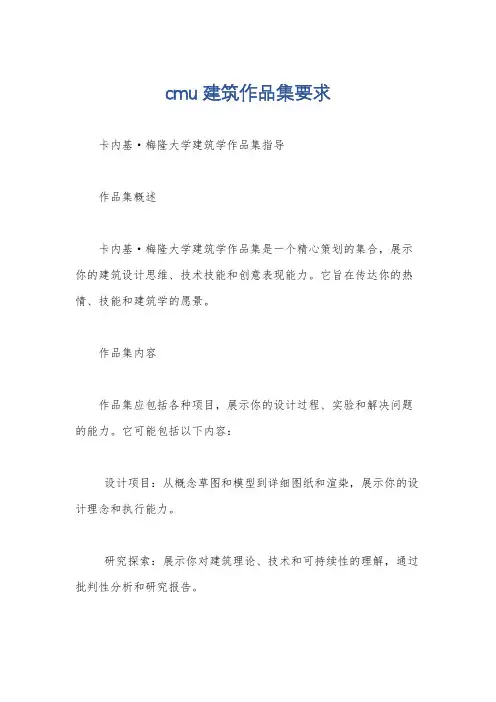 cmu建筑作品集要求