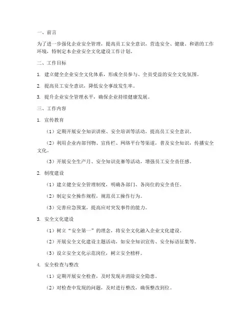 企业安全文化建设工作计划
