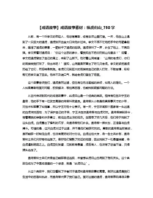 【成语故事】成语故事素材：纵虎归山_750字