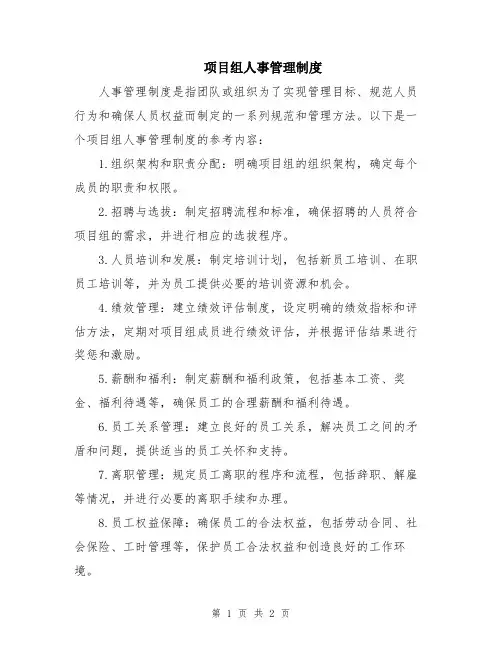 项目组人事管理制度