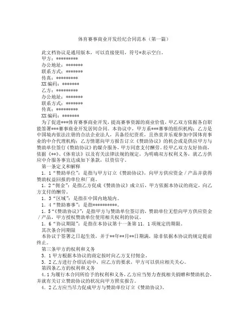 体育赛事商业开发经纪合同范本(精选3篇)