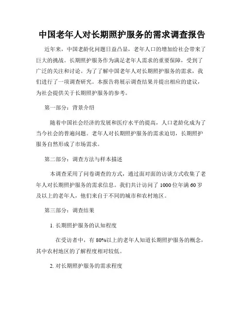 中国老年人对长期照护服务的需求调查报告