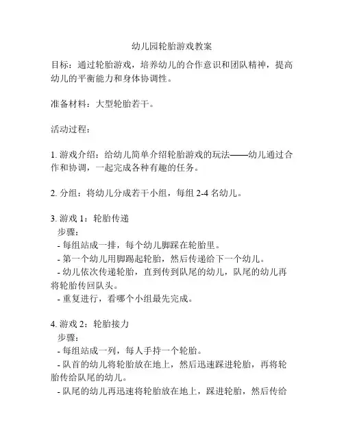 幼儿园轮胎游戏教案